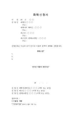 화해신청서 화해신청서
